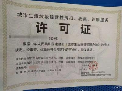 城市生活垃圾经营性清扫、收集、运输服务许可证解析