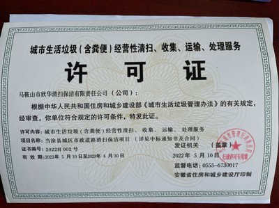马鞍山市欣华清扫保洁有限责任公司 城市生活垃圾与粪便经营服务的专业保障